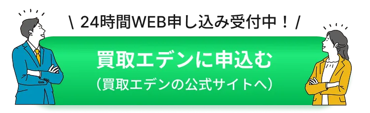 買取エデンに申込む（買取エデンの公式サイトへ）