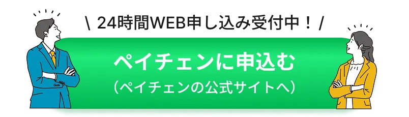 ペイチェンに申込む（ペイチェンの公式サイトへ）