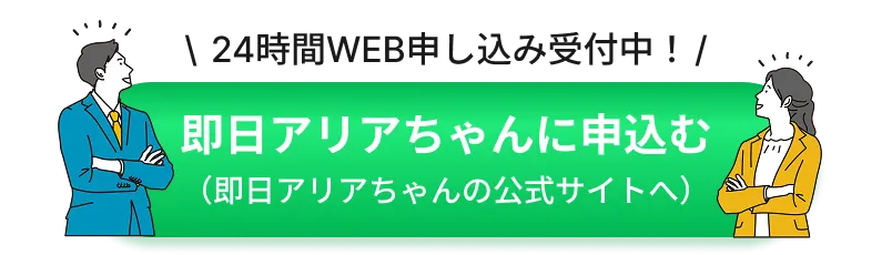 買取アリアちゃんに申込む（買取アリアちゃんの公式サイトへ）