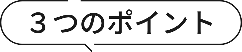 ３つのポイント