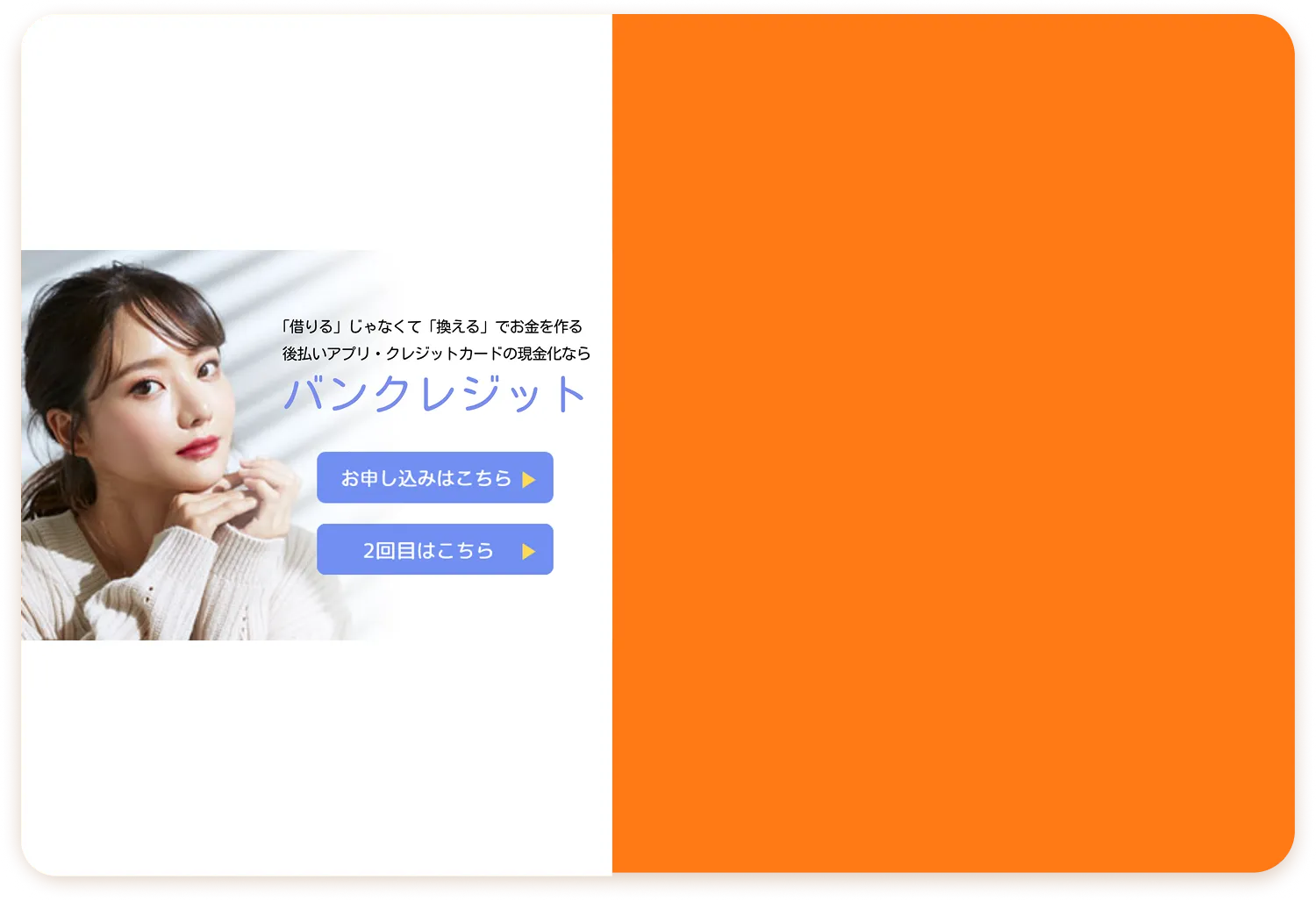 バンクレジットLPイメージ