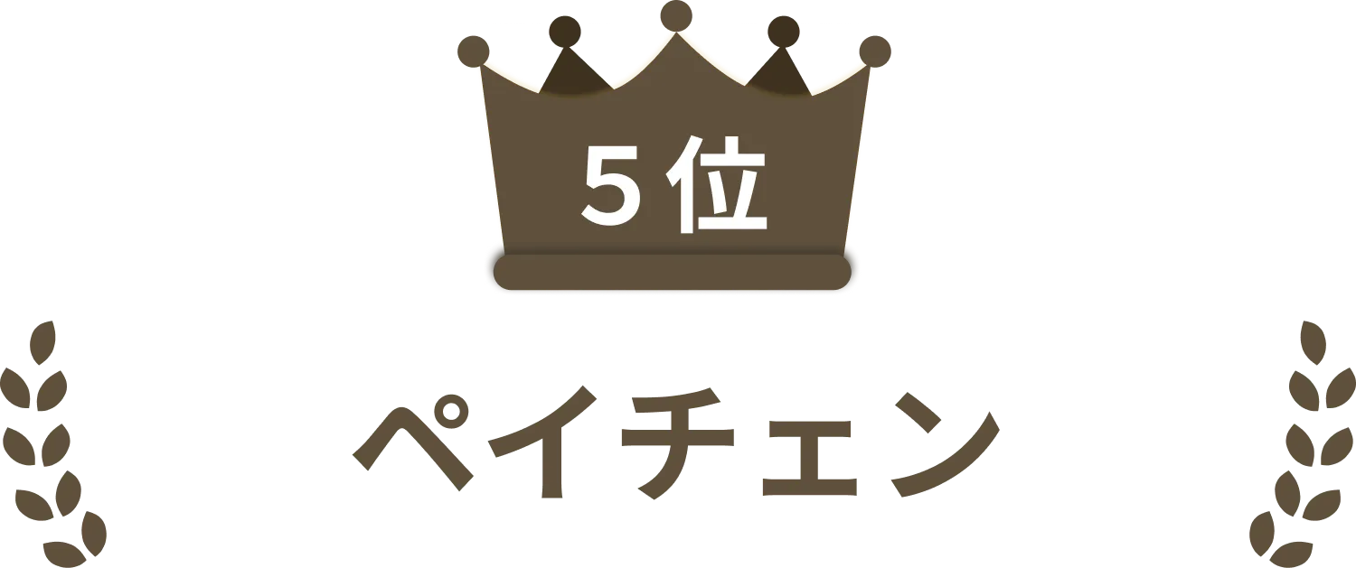 5位：ペイチェン
