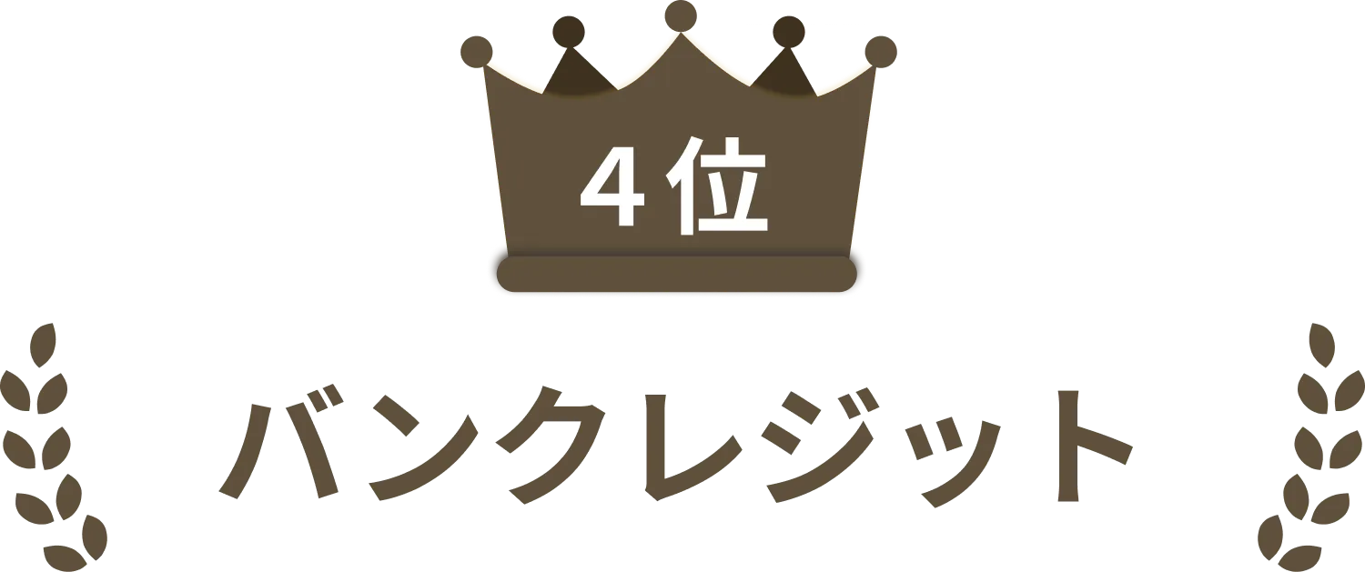 4位：バンクレジット
