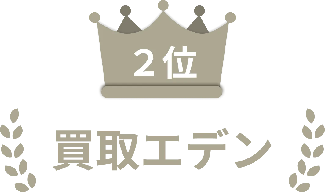 ２位：買取エデン