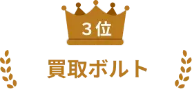 ３位：買取ボルト